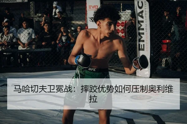 ma-ha-qie-fu-wei-mian-zhan-shuai-jiao-you-shi-ru-he-ya-zhi-ao-li-wei-la-3-358.jpg