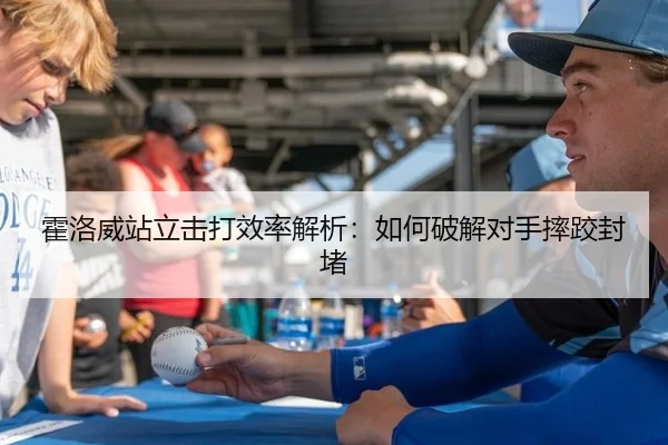 霍洛威站立击打效率解析：如何破解对手摔跤封堵