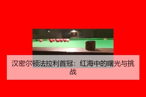 汉密尔顿法拉利首冠：红海中的曙光与挑战