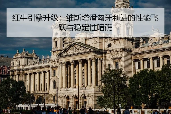 hong-niu-yin-qing-sheng-ji-wei-si-ta-pan-xiong-ya-li-zhan-de-xing-neng-fei-yue-yu-wen-ding-xing-an-jiao-2-932.jpg
