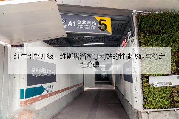 红牛引擎升级：维斯塔潘匈牙利站的性能飞跃与稳定性暗礁