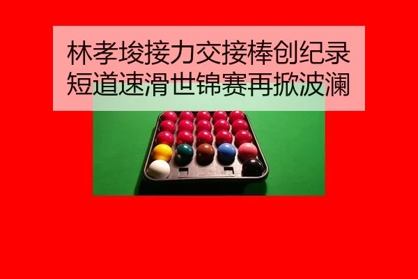 lin-xiao-jun-jie-li-jiao-jie-bang-chuang-ji-lu-duan-dao-su-hua-shi-jin-sai-zai-xian-bo-lan-2-531.jpg