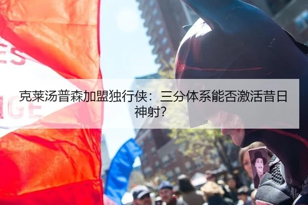克莱汤普森加盟独行侠：三分体系能否激活昔日神射？