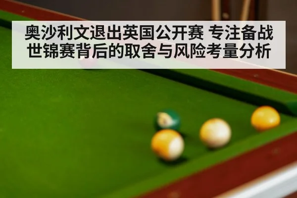 奥沙利文退出英国公开赛 专注备战世锦赛背后的取舍与风险考量分析