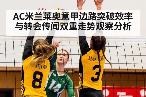 AC米兰莱奥意甲边路突破效率与转会传闻双重走势观察分析