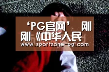 ‘PG官网’
刚刚《中华人民共和国印花税法(草案)》通过 税率有调整(图3) PG官网