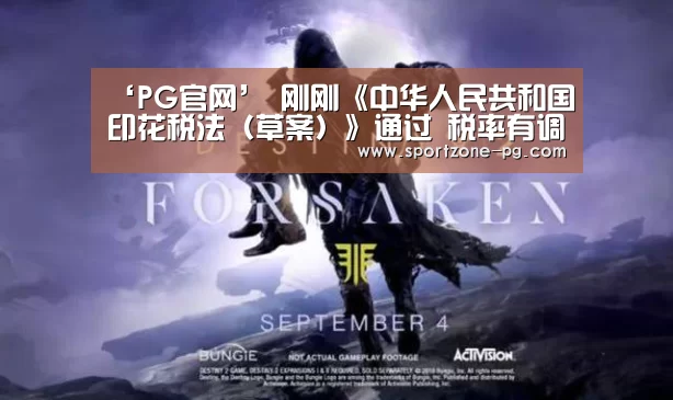 ‘PG官网’
刚刚《中华人民共和国印花税法(草案)》通过 税率有调整(图6) PG官网