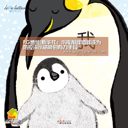 PG地址|新华社:水库削峰错峰成为防控洪水威胁的有力手段(图1) PG体育