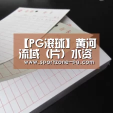 【PG滚球】黄河流域(片)水资源保护规划工作会议召开(图1) PG滚球